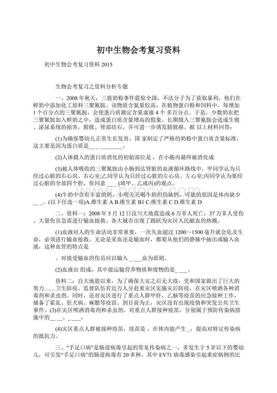 初中生物会考复习资料文档格式.docx