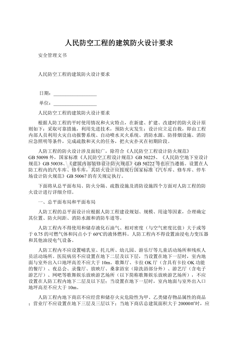 人民防空工程的建筑防火设计要求Word文档格式.docx