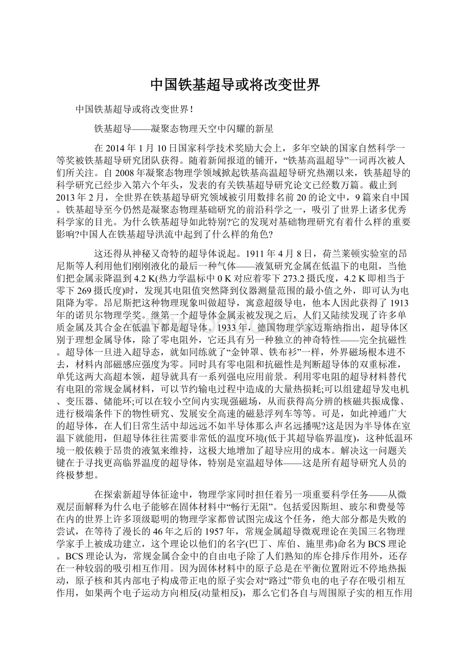 中国铁基超导或将改变世界.docx_第1页