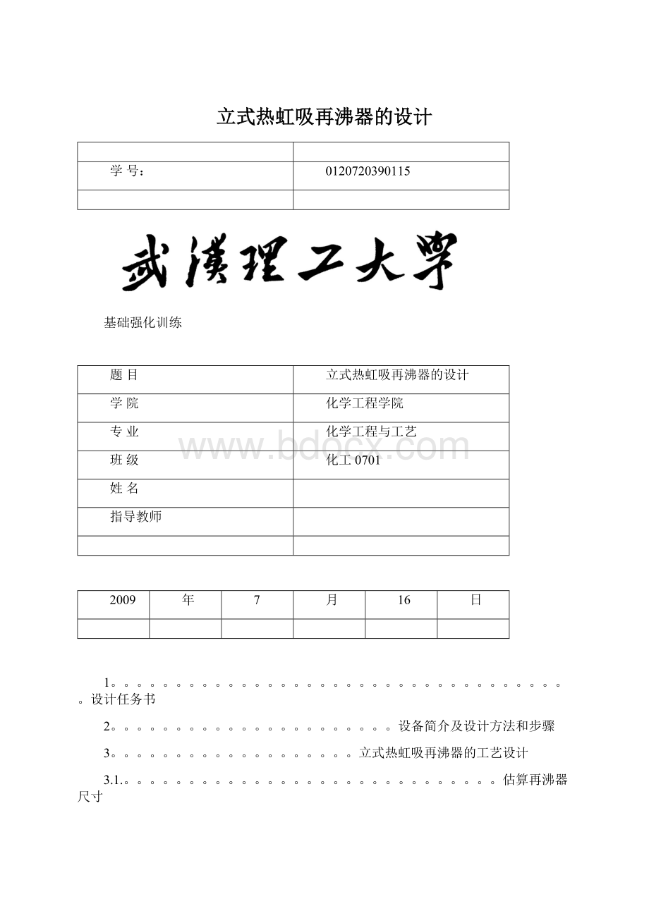 立式热虹吸再沸器的设计Word下载.docx