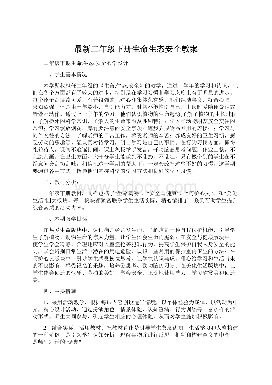 最新二年级下册生命生态安全教案.docx