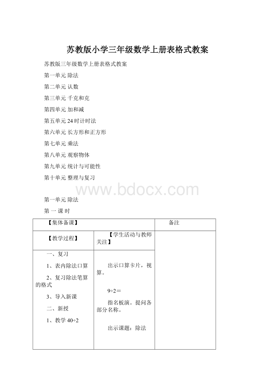 苏教版小学三年级数学上册表格式教案.docx_第1页