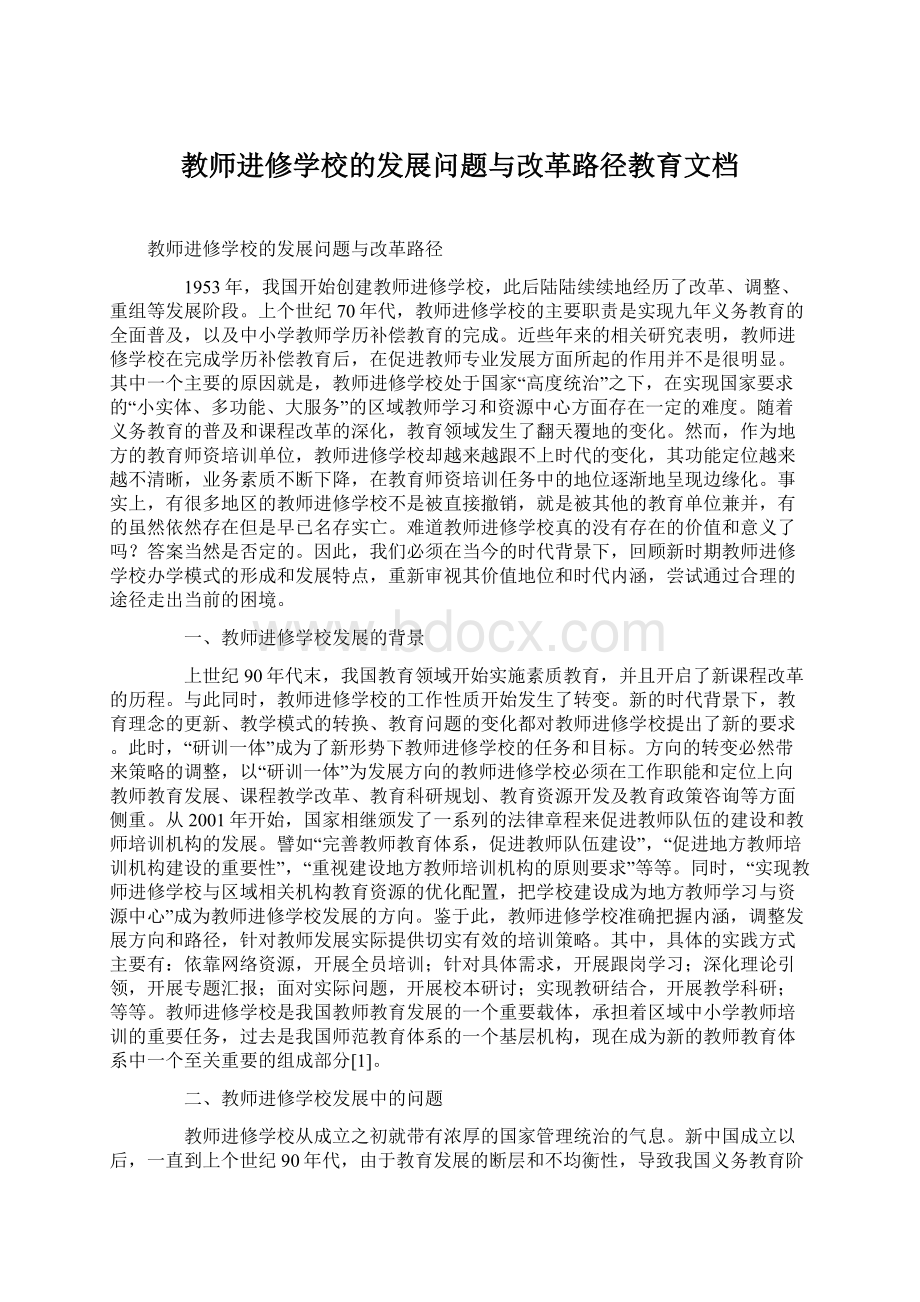 教师进修学校的发展问题与改革路径教育文档.docx_第1页