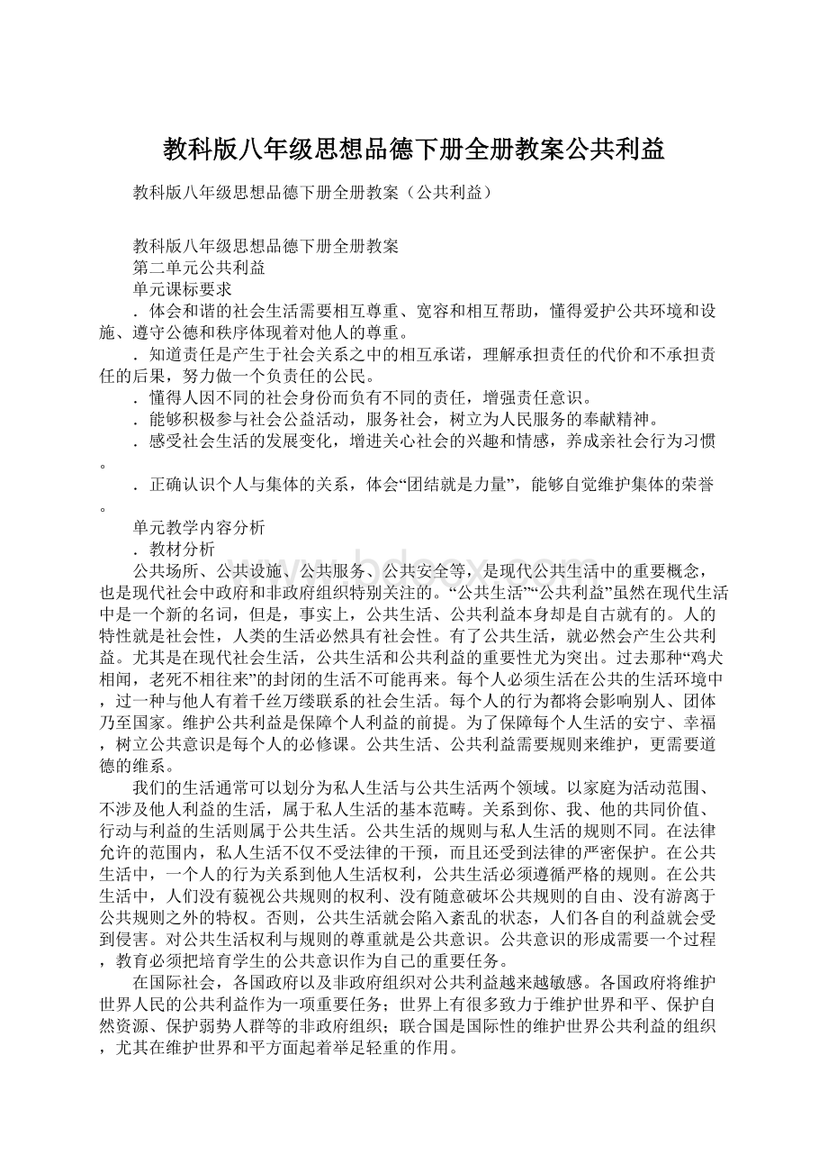 教科版八年级思想品德下册全册教案公共利益.docx_第1页