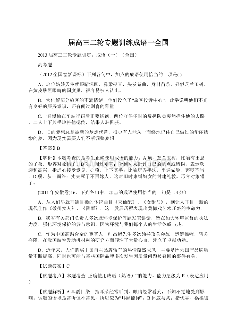 届高三二轮专题训练成语一全国.docx_第1页