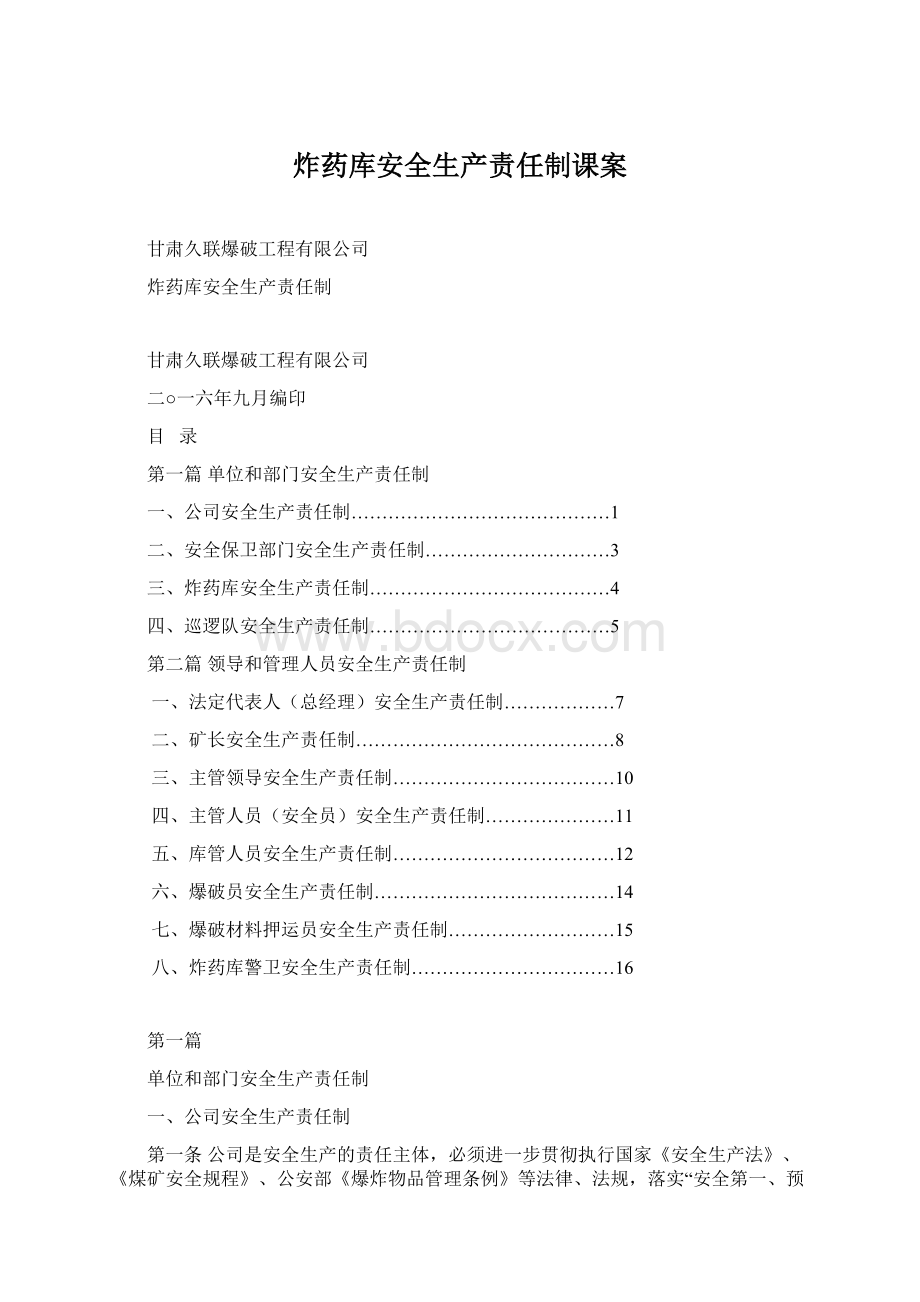 炸药库安全生产责任制课案Word文件下载.docx