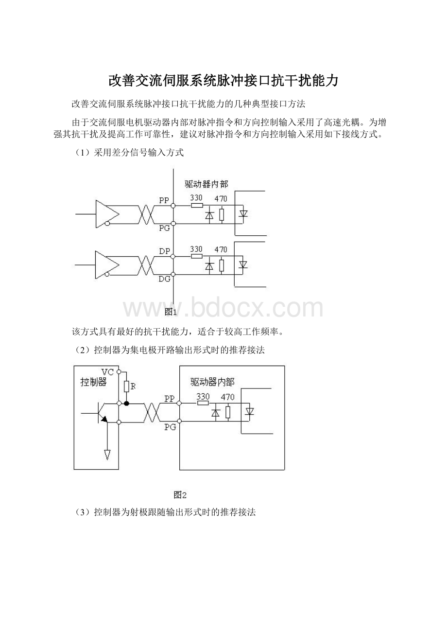 改善交流伺服系统脉冲接口抗干扰能力Word文件下载.docx