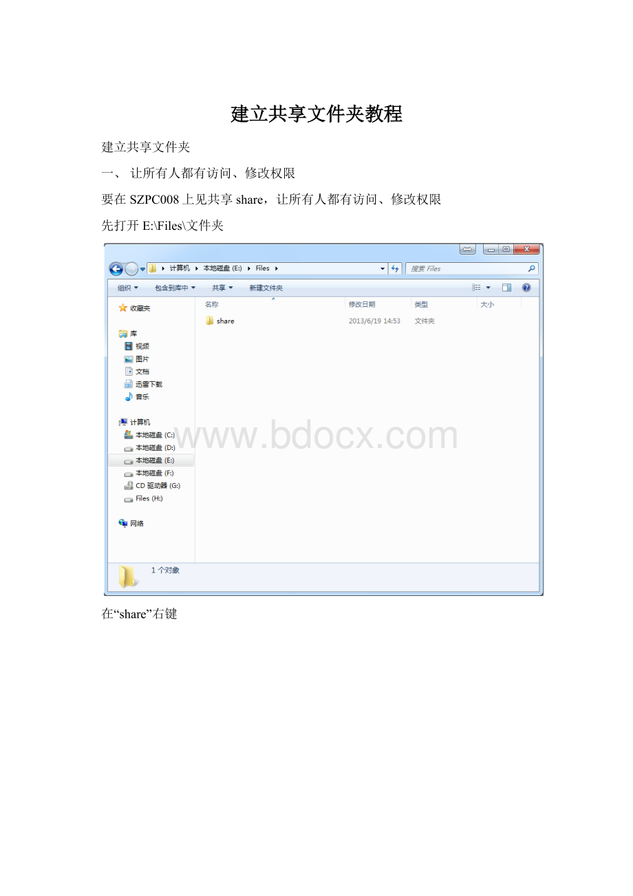 建立共享文件夹教程.docx