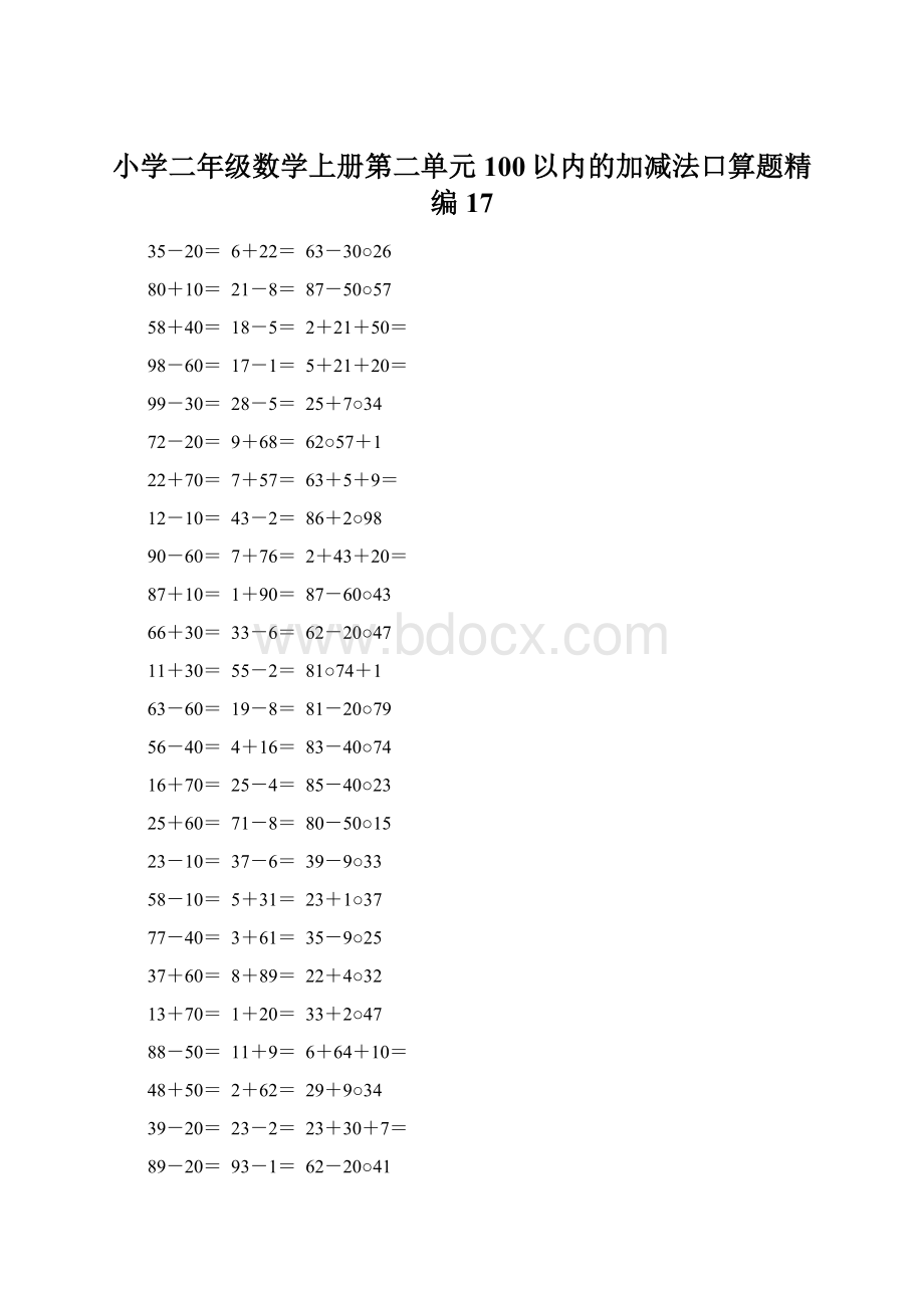 小学二年级数学上册第二单元100以内的加减法口算题精编17.docx_第1页