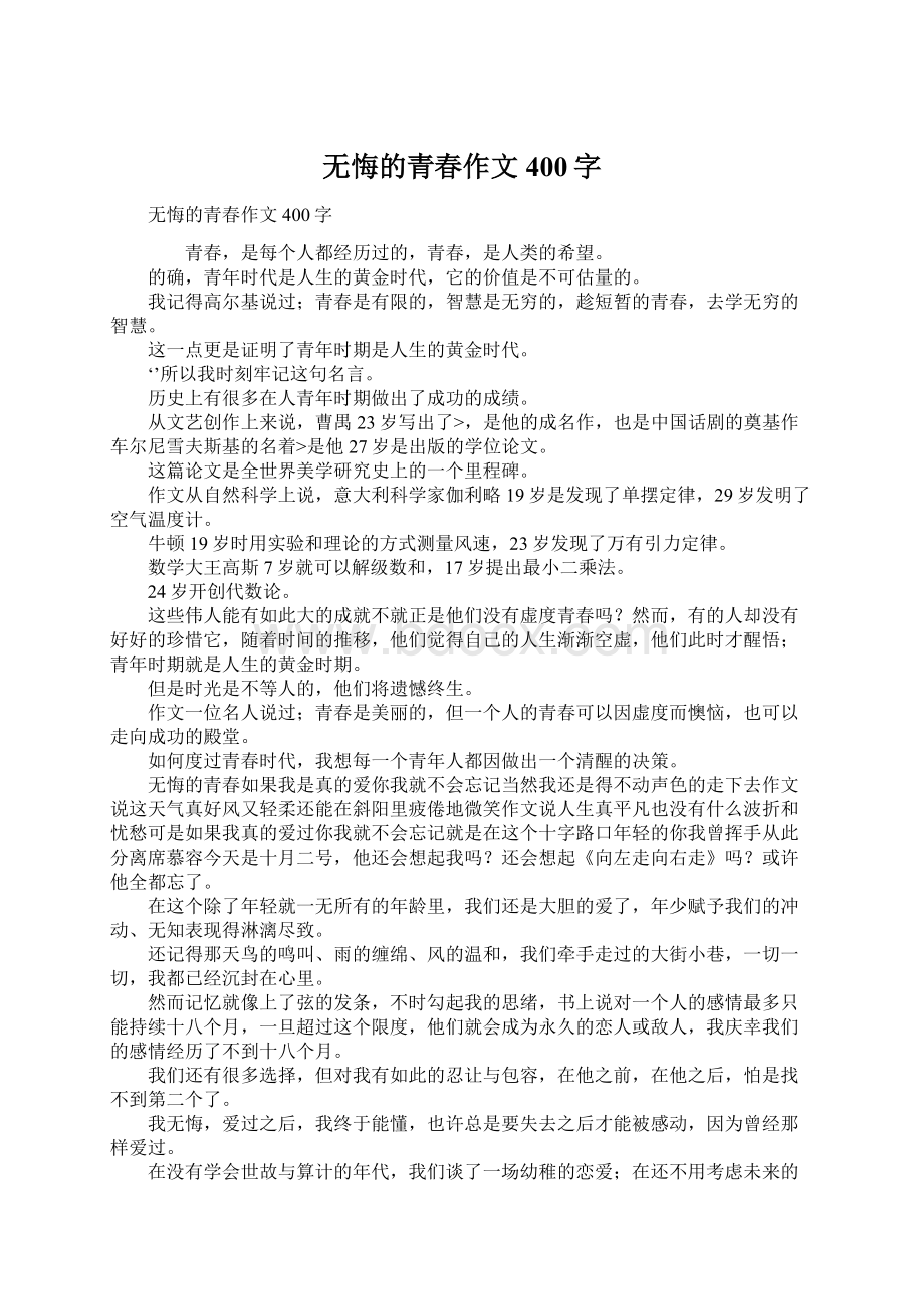 无悔的青春作文400字Word下载.docx