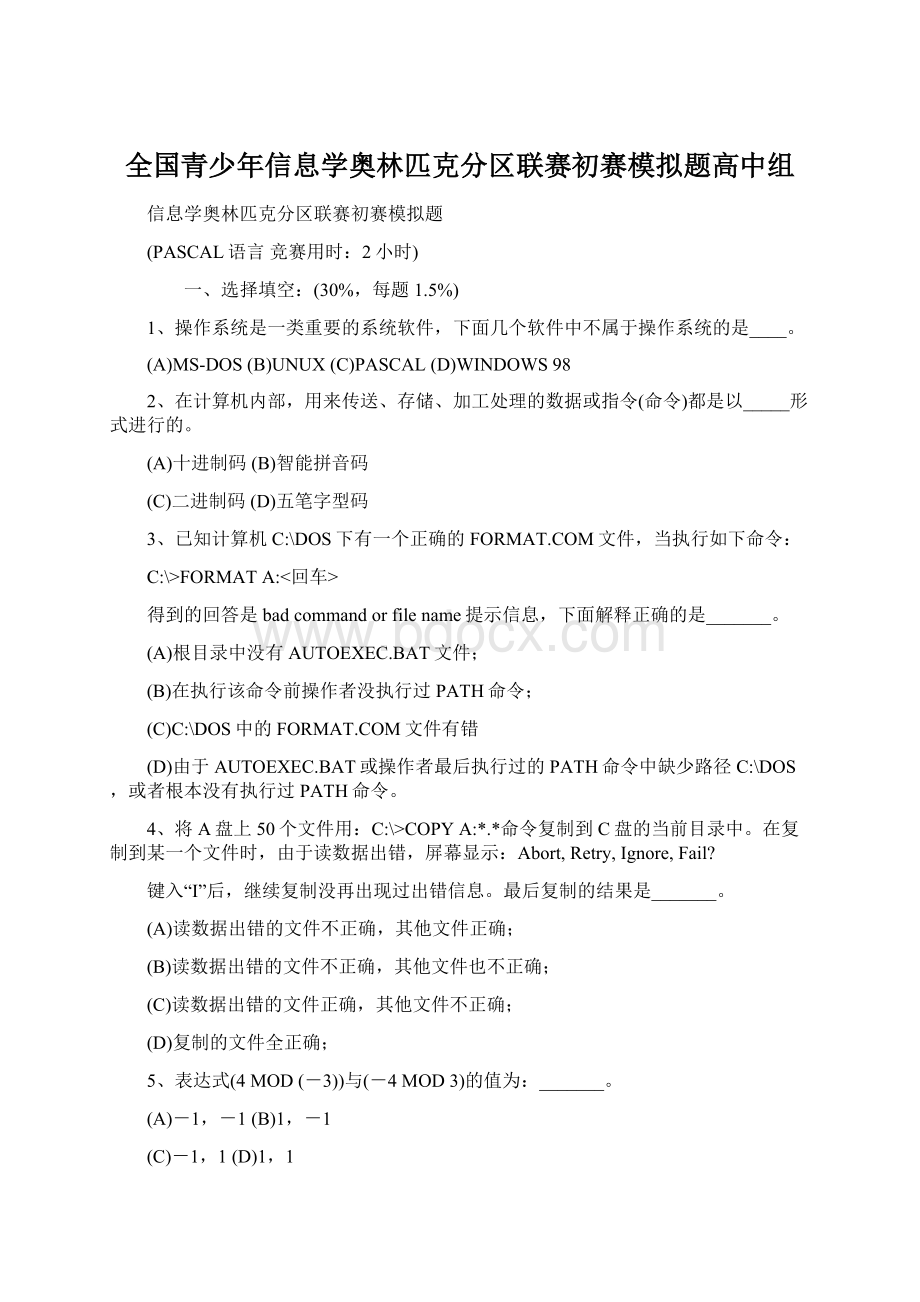 全国青少年信息学奥林匹克分区联赛初赛模拟题高中组.docx_第1页