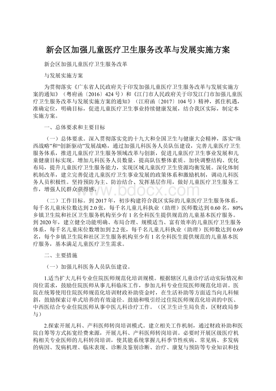 新会区加强儿童医疗卫生服务改革与发展实施方案.docx_第1页