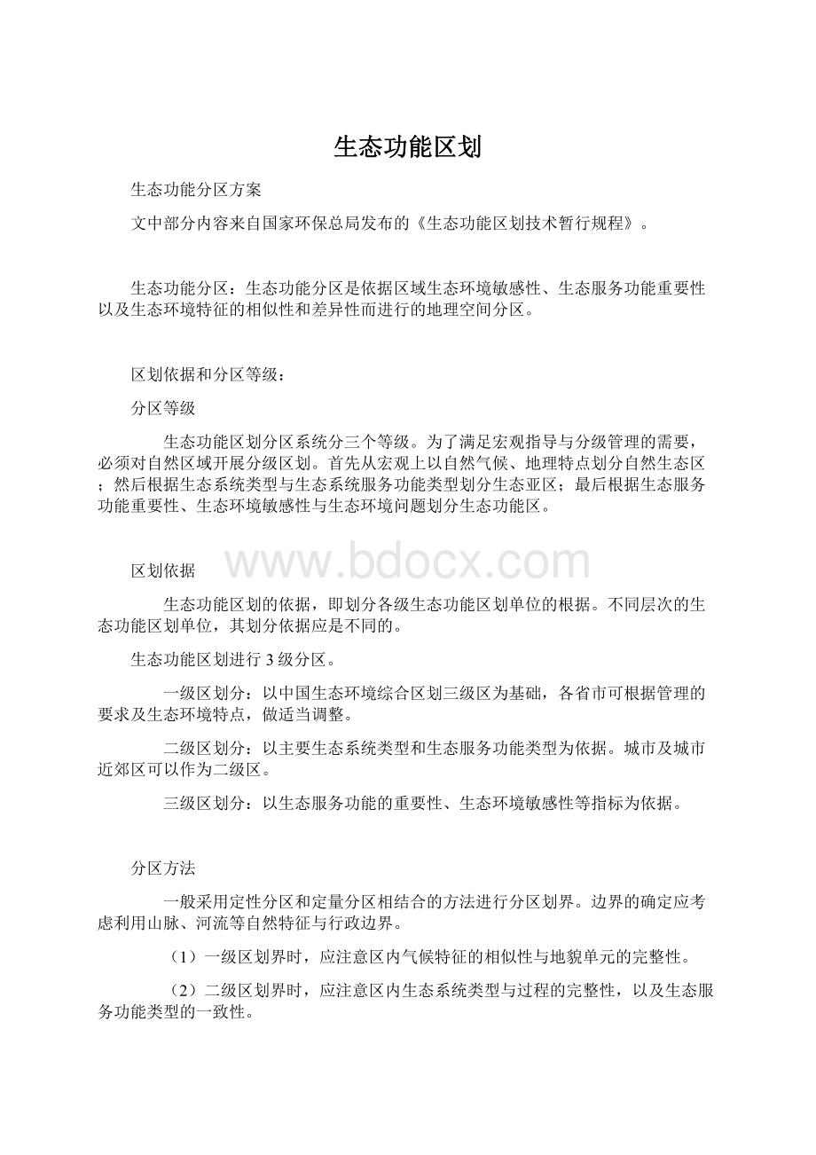 生态功能区划Word文件下载.docx_第1页