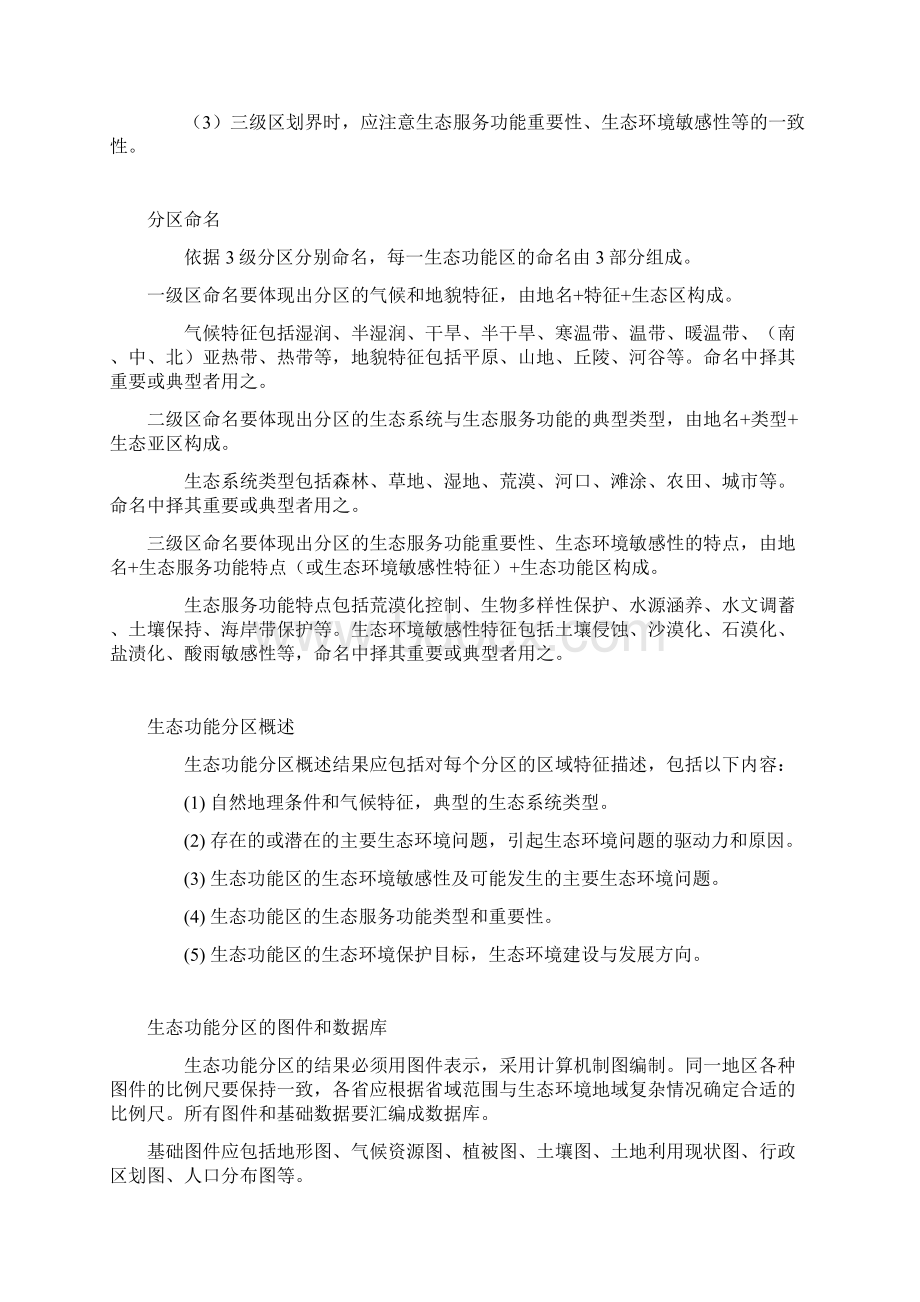 生态功能区划Word文件下载.docx_第2页