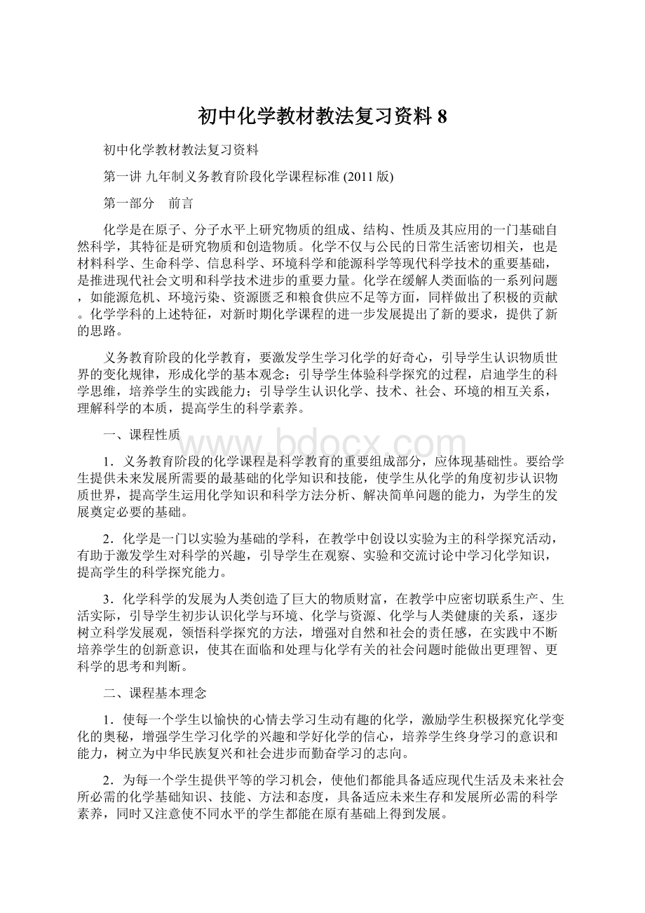 初中化学教材教法复习资料8Word格式文档下载.docx