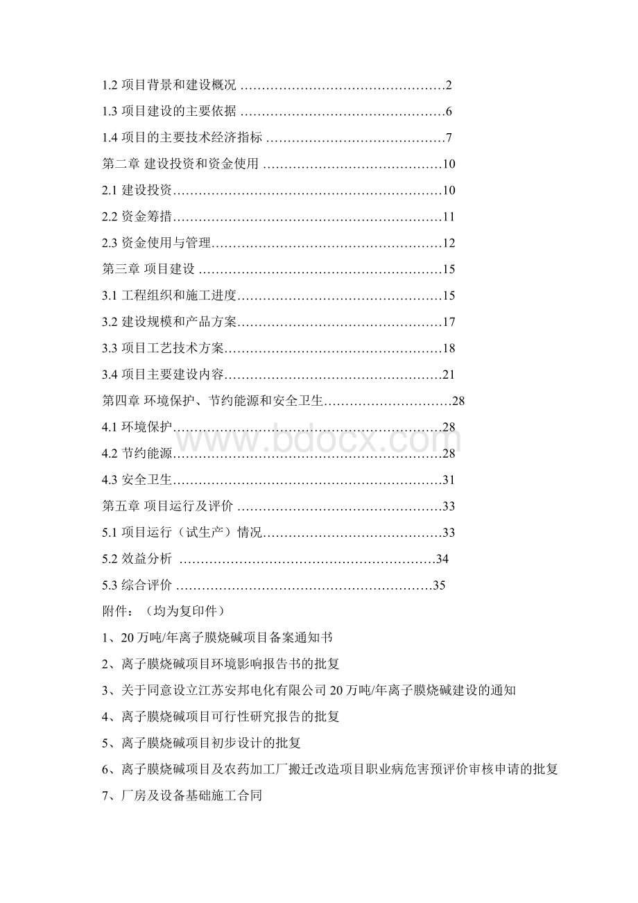 45万吨无水芒硝岩盐资源综合利用项目竣工验收报告DWord下载.docx_第2页