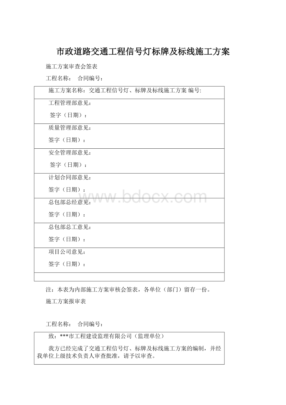 市政道路交通工程信号灯标牌及标线施工方案Word文档格式.docx