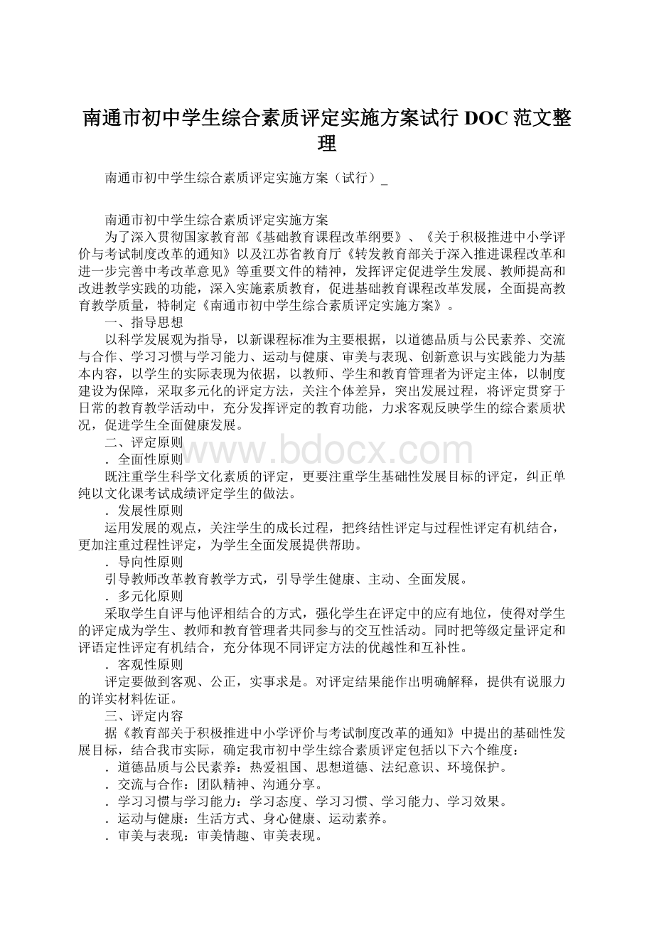 南通市初中学生综合素质评定实施方案试行DOC范文整理Word下载.docx_第1页