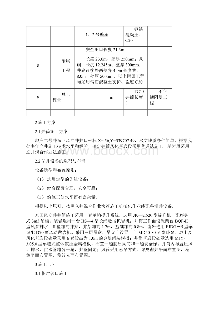 赵庄二号东回风井施工组织设计.docx_第3页