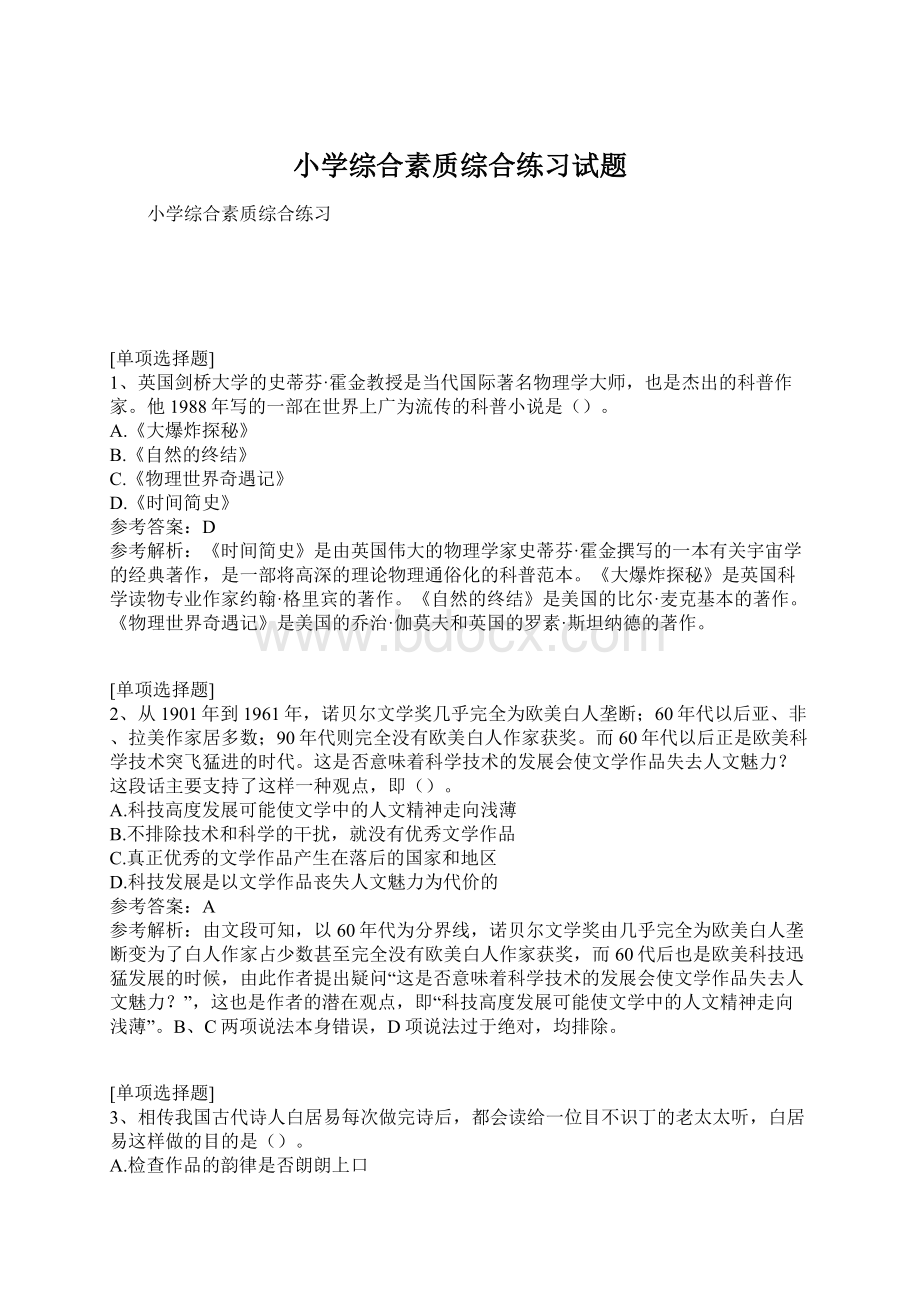 小学综合素质综合练习试题文档格式.docx_第1页