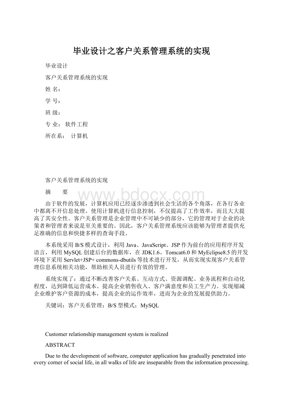 毕业设计之客户关系管理系统的实现Word下载.docx