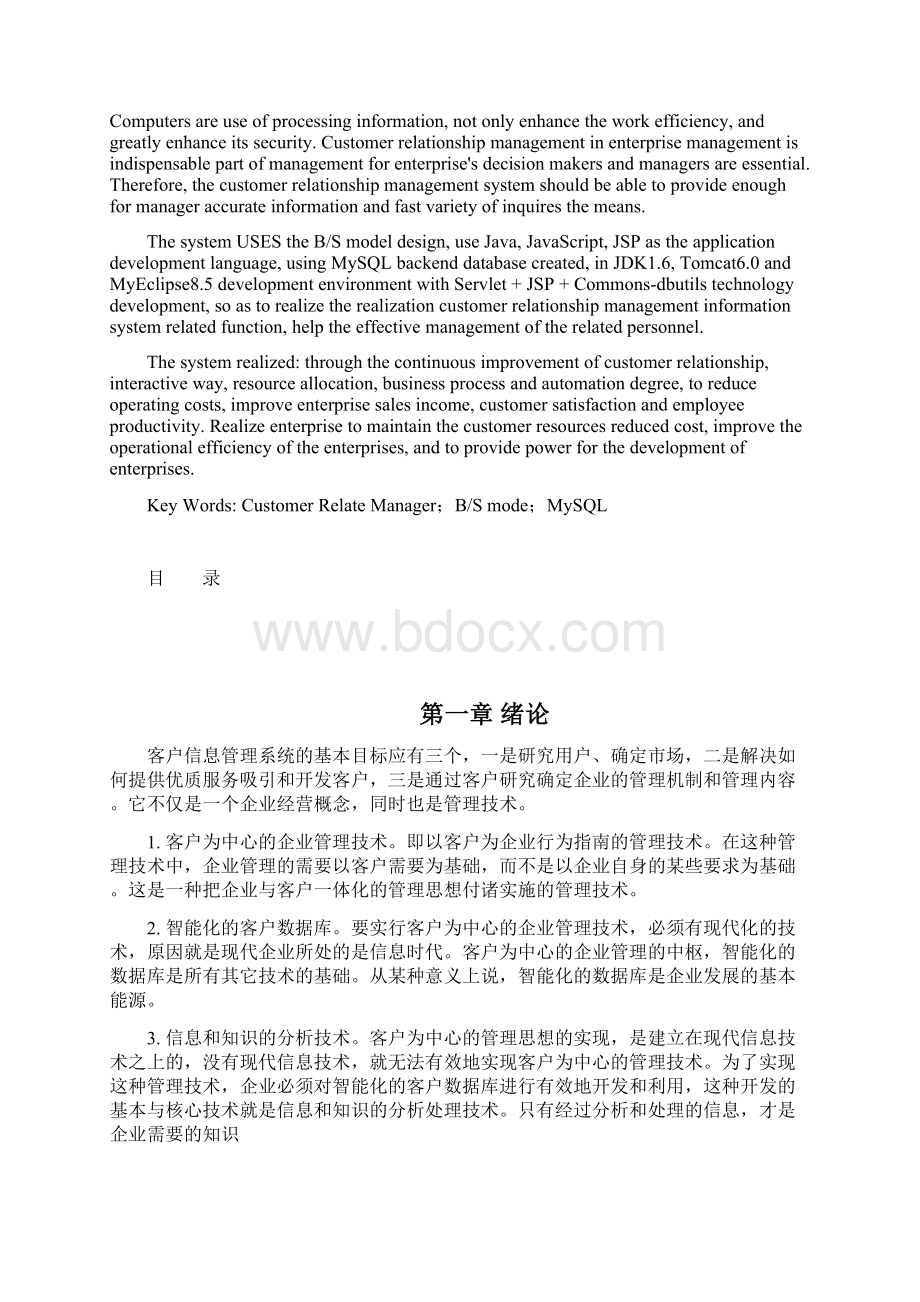 毕业设计之客户关系管理系统的实现Word下载.docx_第2页