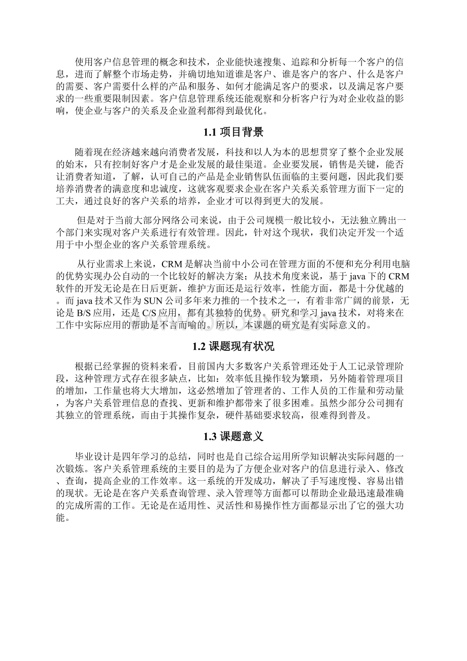 毕业设计之客户关系管理系统的实现Word下载.docx_第3页