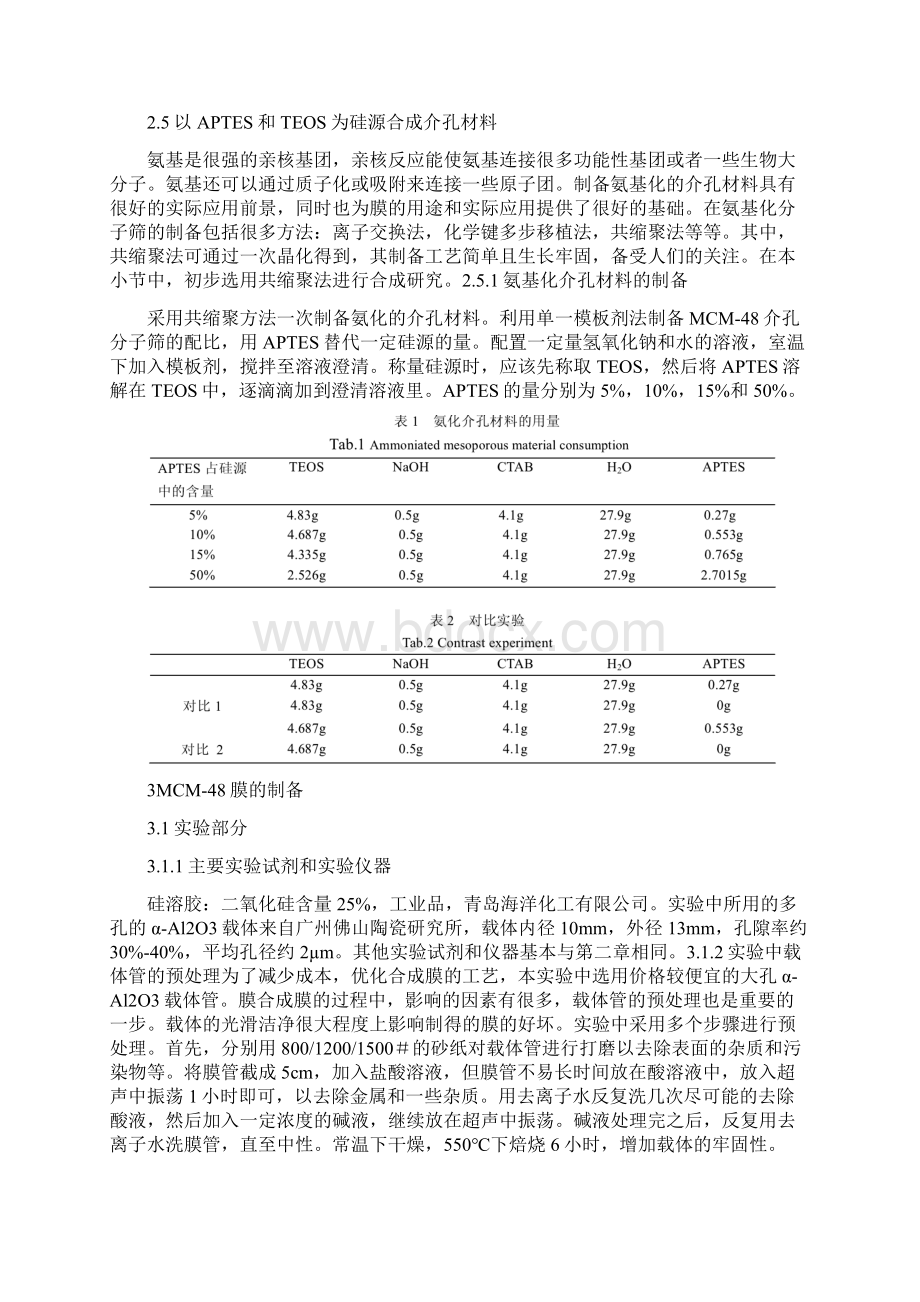 MCM48分子筛复合材料工艺流程概述.docx_第3页