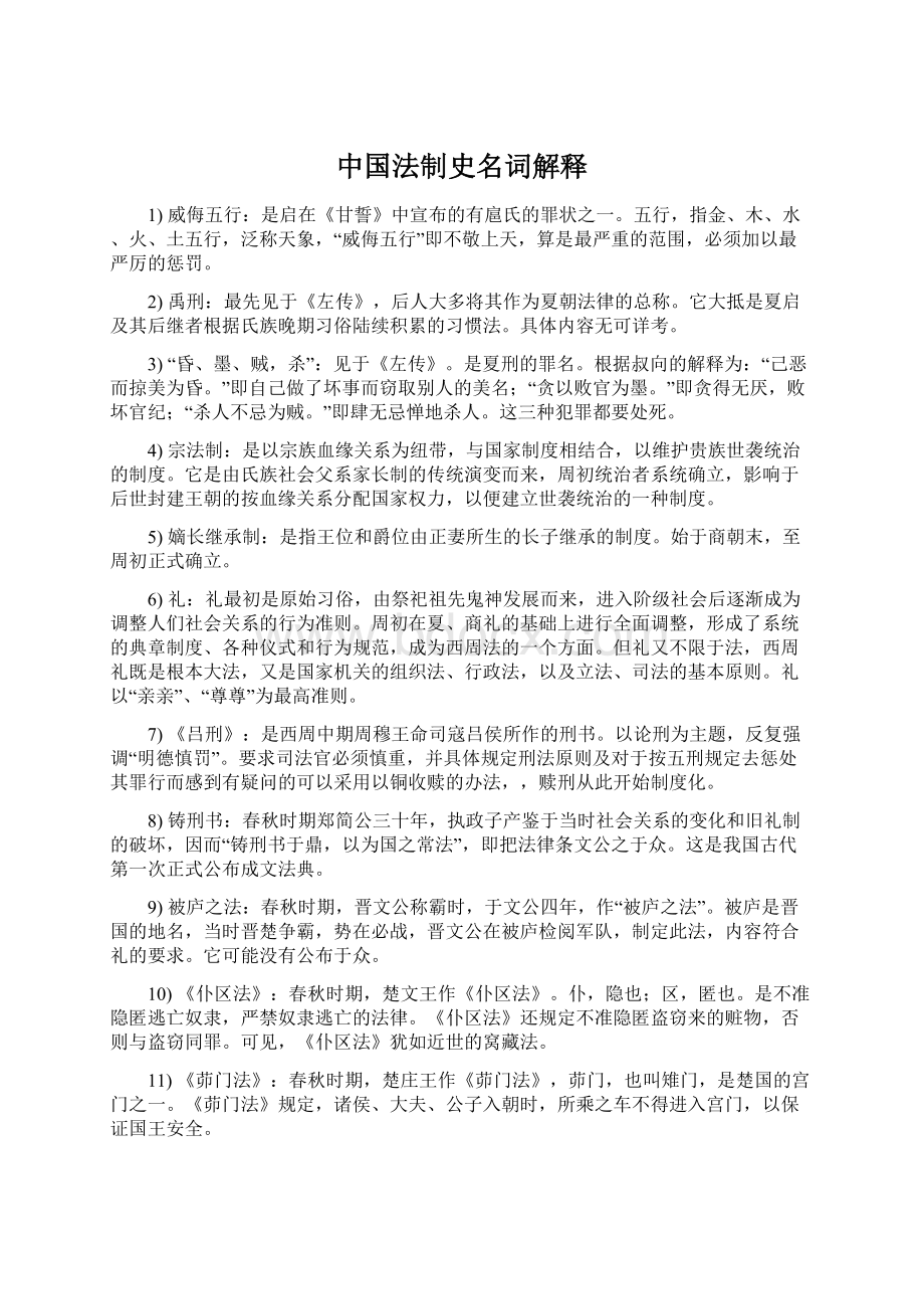 中国法制史名词解释.docx_第1页