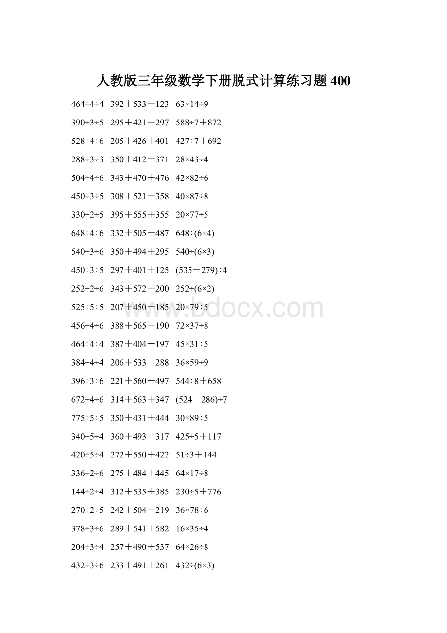 人教版三年级数学下册脱式计算练习题 400Word文档下载推荐.docx_第1页