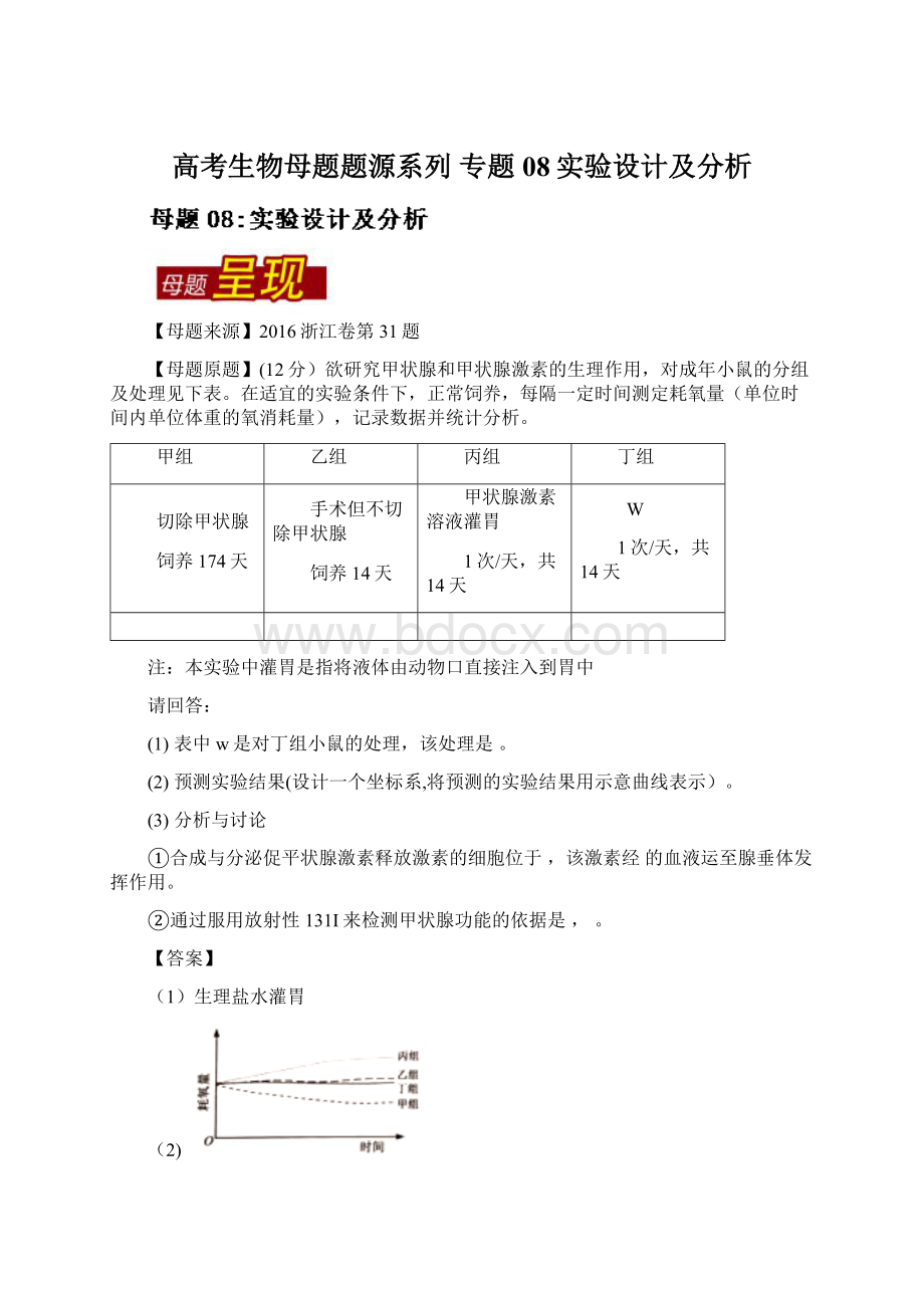 高考生物母题题源系列 专题08实验设计及分析.docx_第1页