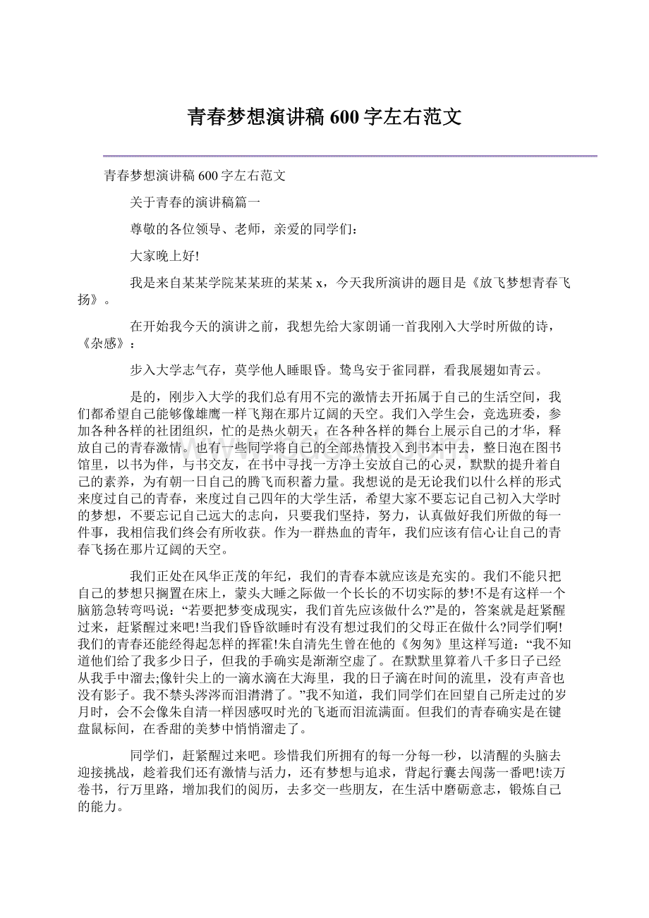 青春梦想演讲稿600字左右范文Word文档下载推荐.docx_第1页