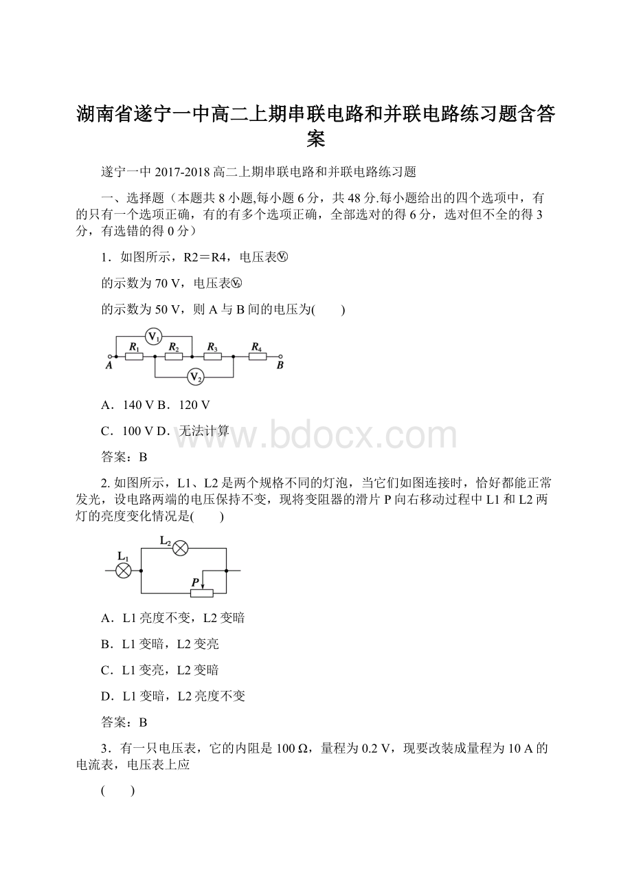 湖南省遂宁一中高二上期串联电路和并联电路练习题含答案Word下载.docx_第1页