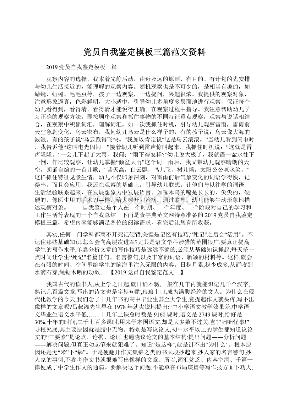 党员自我鉴定模板三篇范文资料.docx_第1页