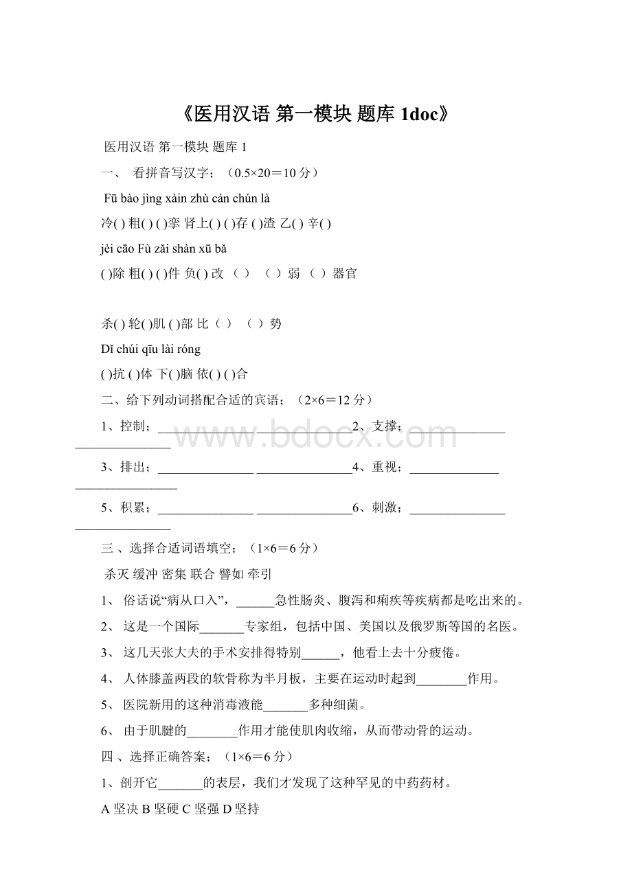 《医用汉语 第一模块 题库1doc》.docx_第1页