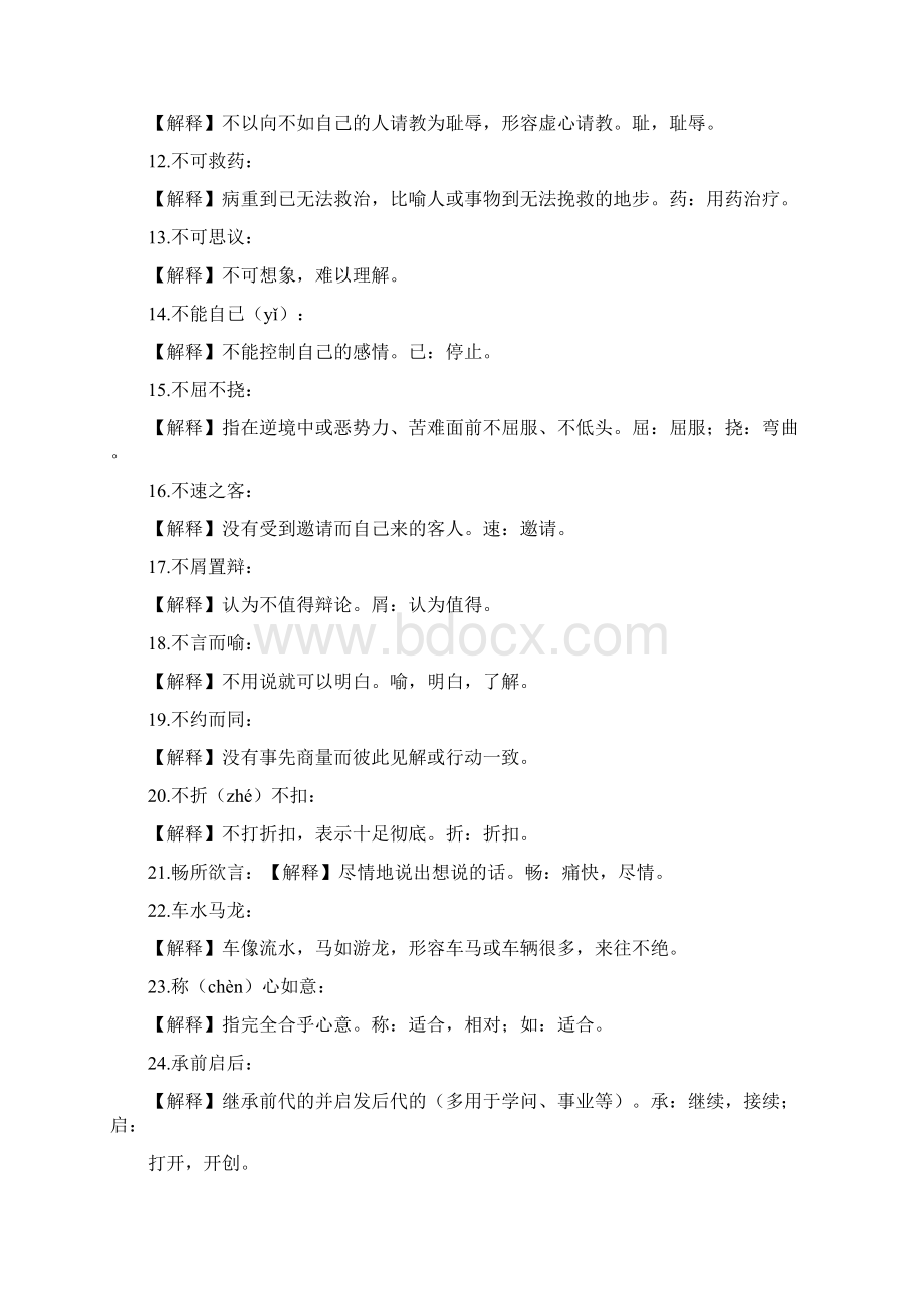 小学语文200个必背成语 重点字注音 附解释 可打印Word下载.docx_第2页