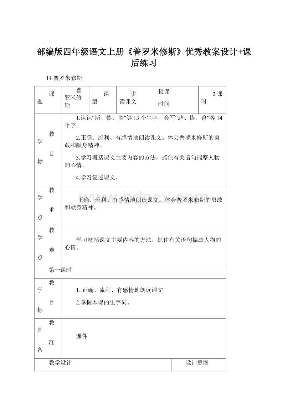 部编版四年级语文上册《普罗米修斯》优秀教案设计+课后练习.docx_第1页