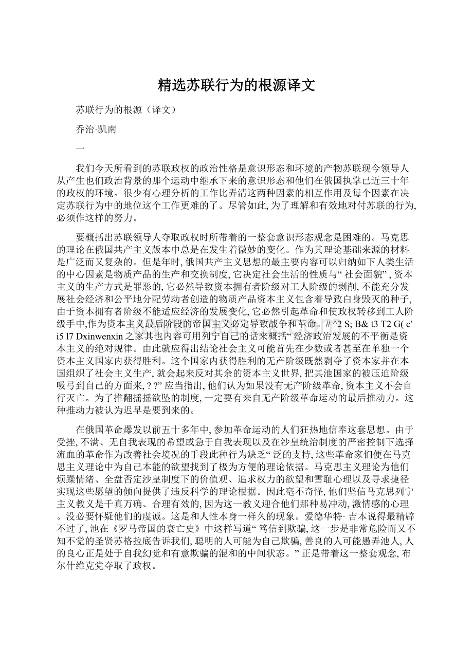 精选苏联行为的根源译文Word文件下载.docx