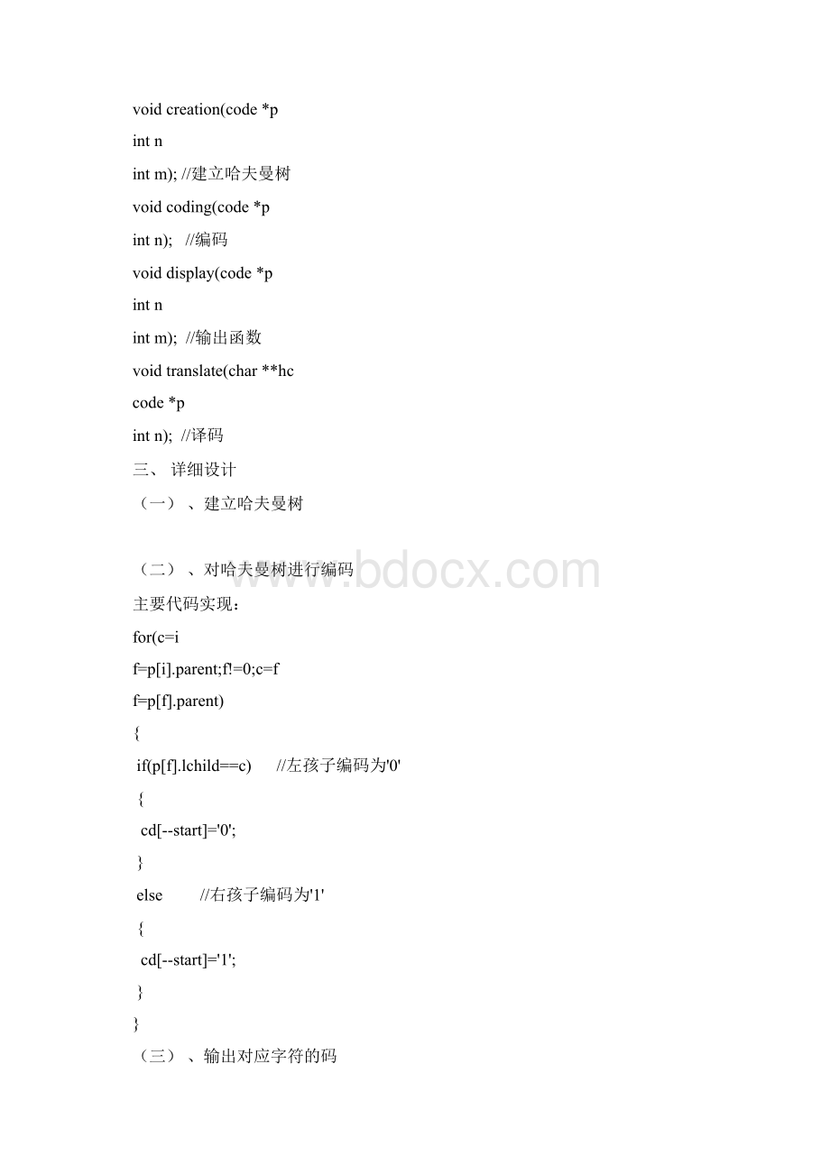 哈夫曼编码译码器数据结构C语言Word格式文档下载.docx_第3页