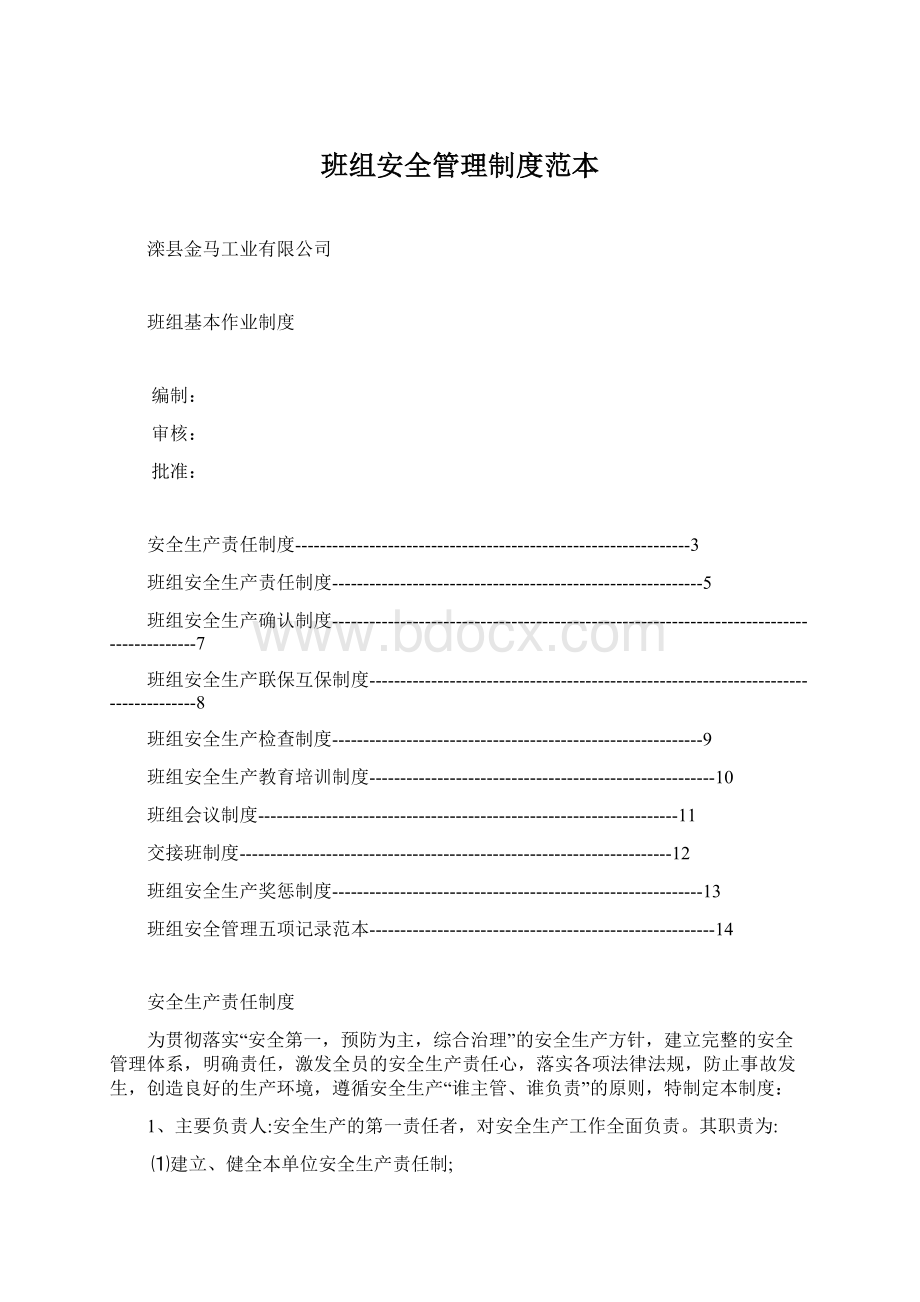 班组安全管理制度范本Word文档格式.docx