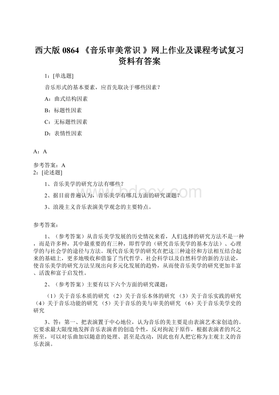 西大版0864 《音乐审美常识 》网上作业及课程考试复习资料有答案Word文档下载推荐.docx