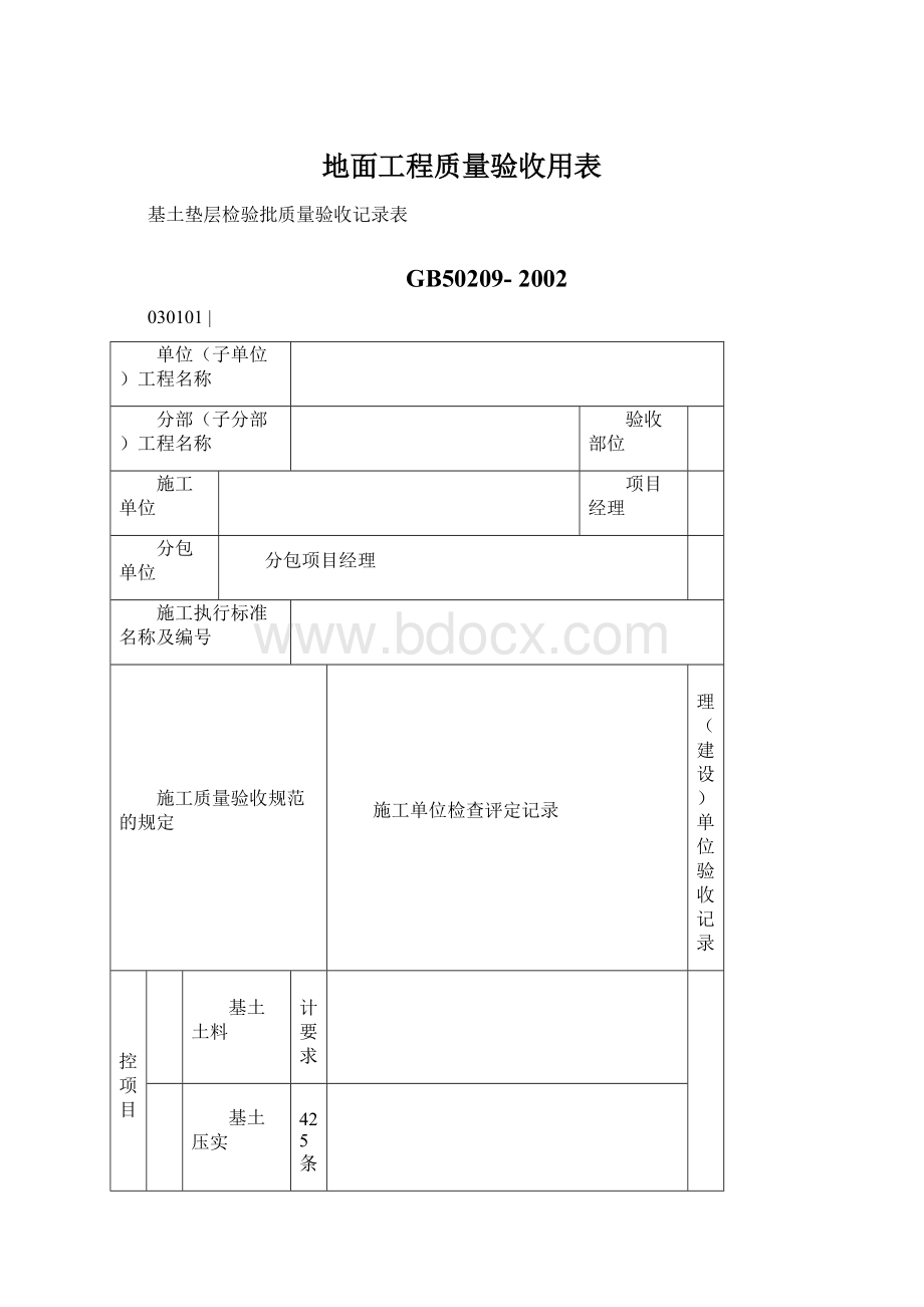 地面工程质量验收用表文档格式.docx