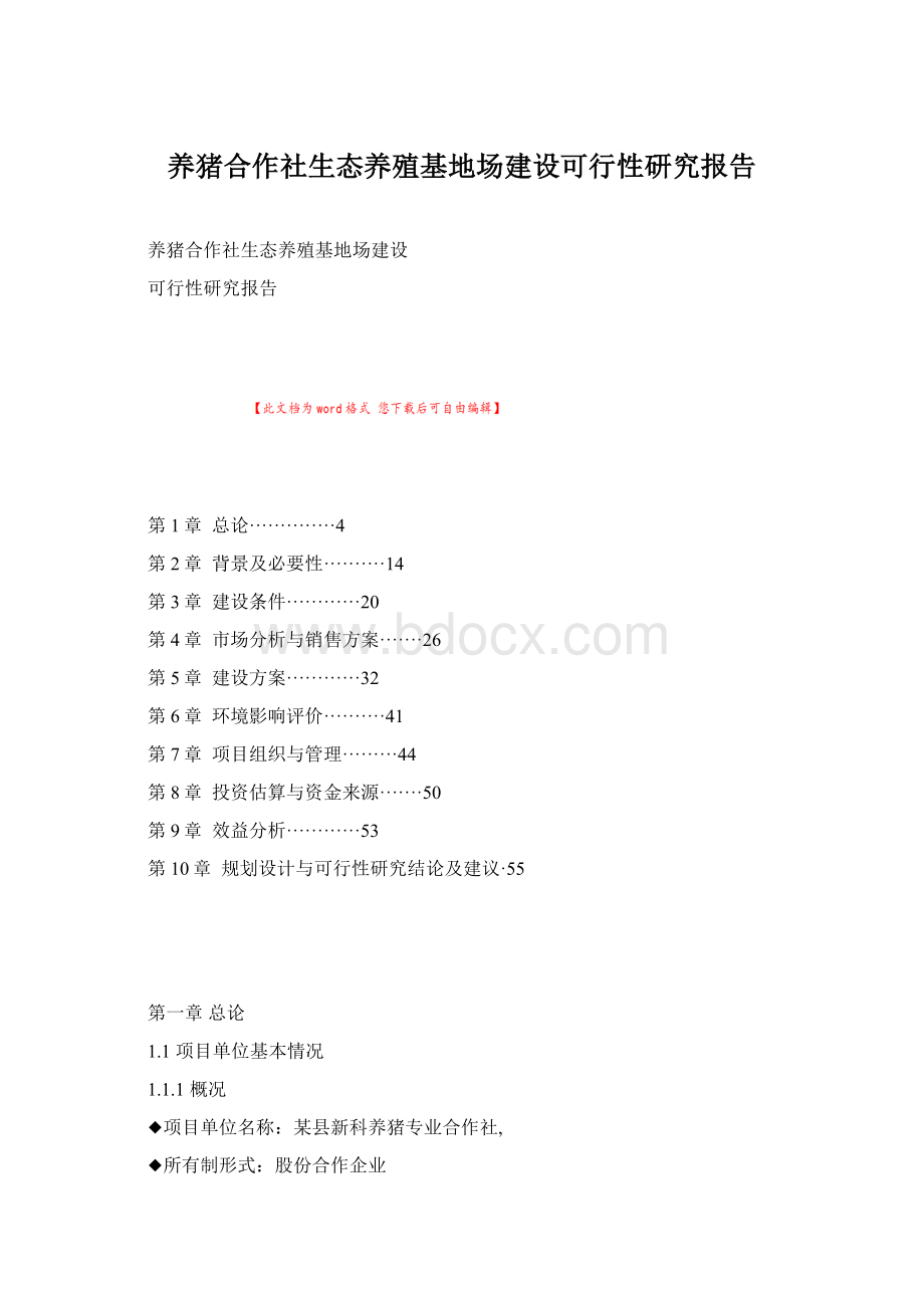 养猪合作社生态养殖基地场建设可行性研究报告.docx