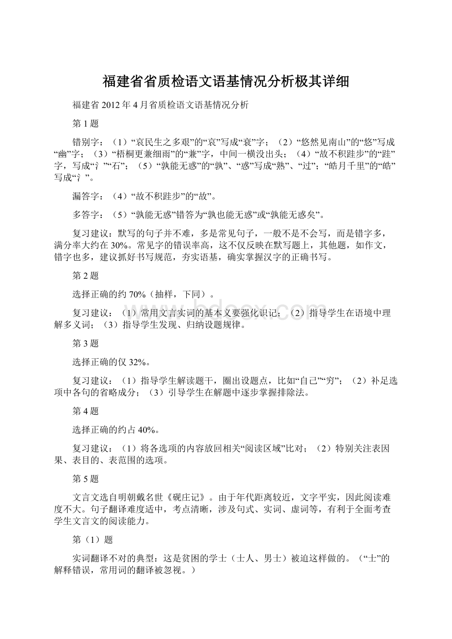 福建省省质检语文语基情况分析极其详细.docx_第1页