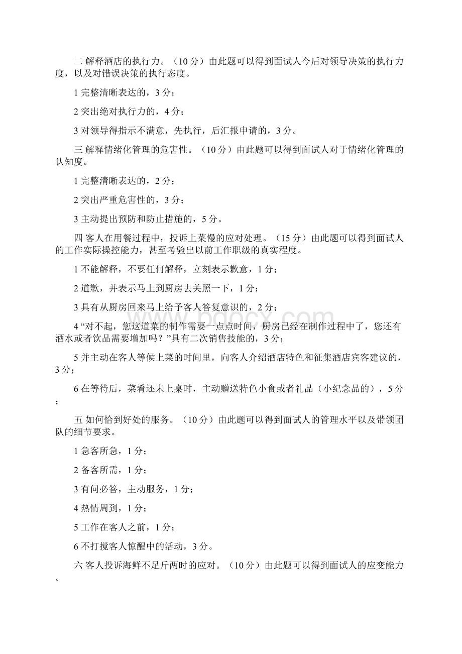 餐饮部楼面经理面试Word文档下载推荐.docx_第2页