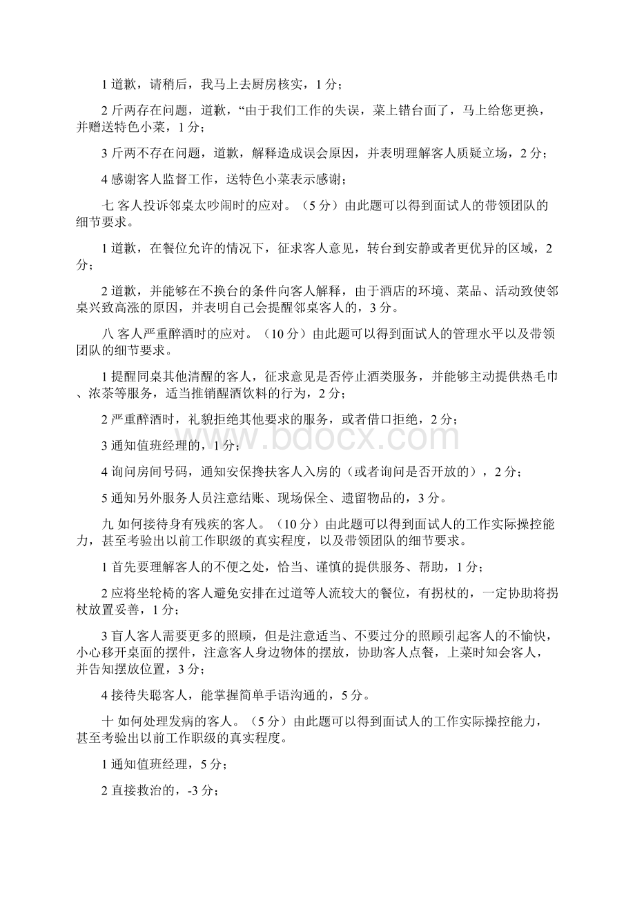 餐饮部楼面经理面试Word文档下载推荐.docx_第3页