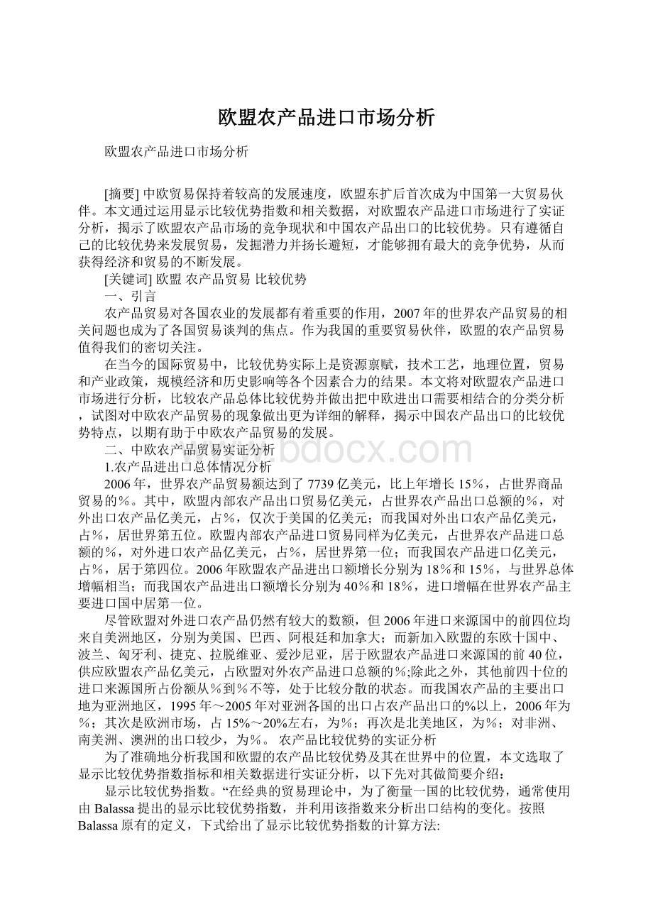 欧盟农产品进口市场分析.docx_第1页