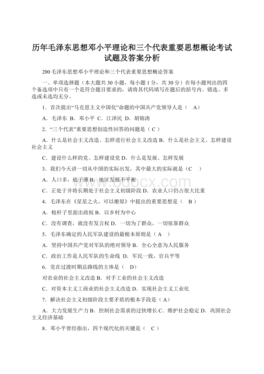 历年毛泽东思想邓小平理论和三个代表重要思想概论考试试题及答案分析Word文档下载推荐.docx