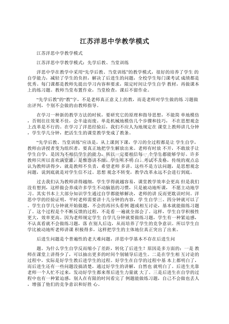 江苏洋思中学教学模式.docx_第1页