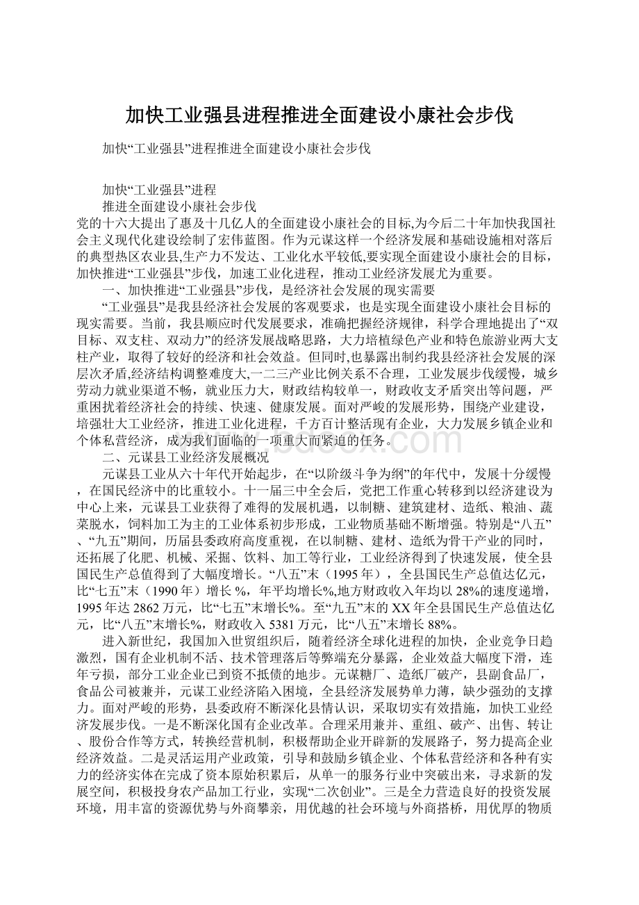 加快工业强县进程推进全面建设小康社会步伐Word下载.docx